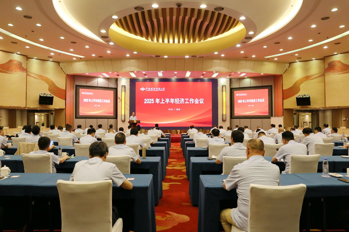 公司召开2025年上半年经济工作会议.JPG